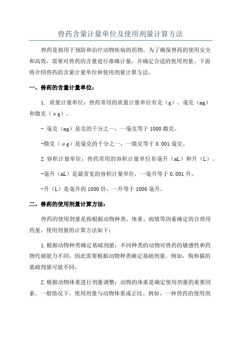 兽药含量计量单位及使用剂量计算方法