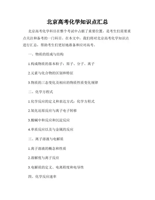 北京高考化学知识点汇总