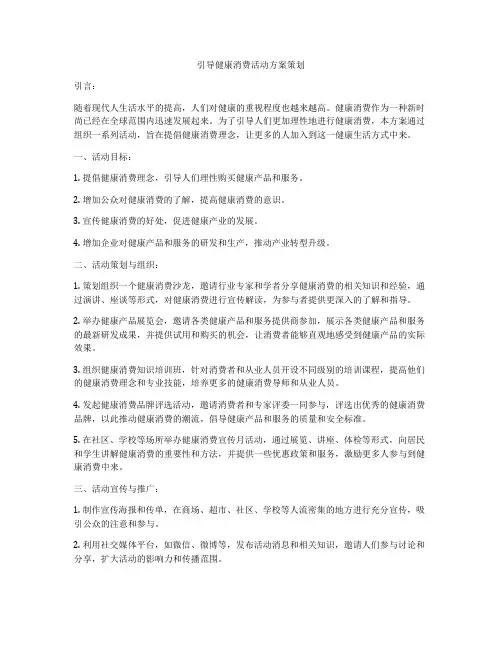 引导健康消费活动方案策划