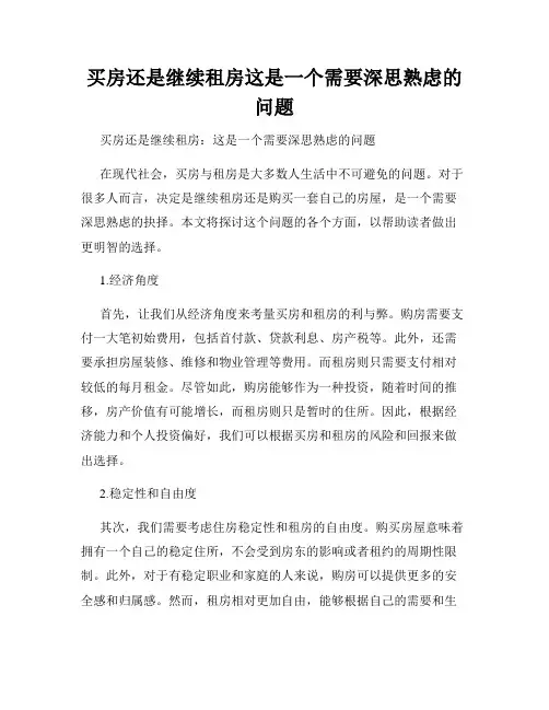 买房还是继续租房这是一个需要深思熟虑的问题
