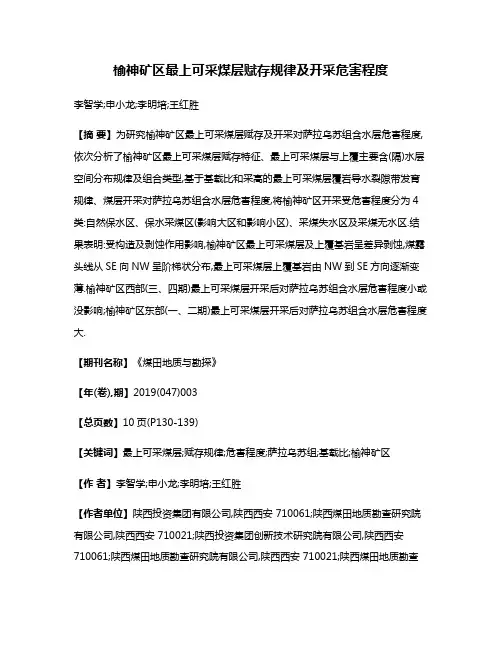 榆神矿区最上可采煤层赋存规律及开采危害程度