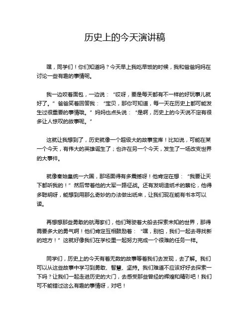 历史上的今天演讲稿