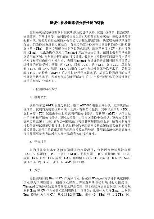 谈谈生化检测系统分析性能的评价