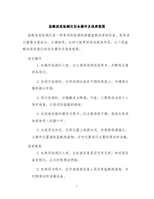 盐酸浓度检测仪安全操作及保养规程