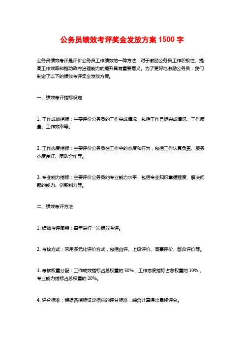 公务员绩效考评奖金发放方案1500字