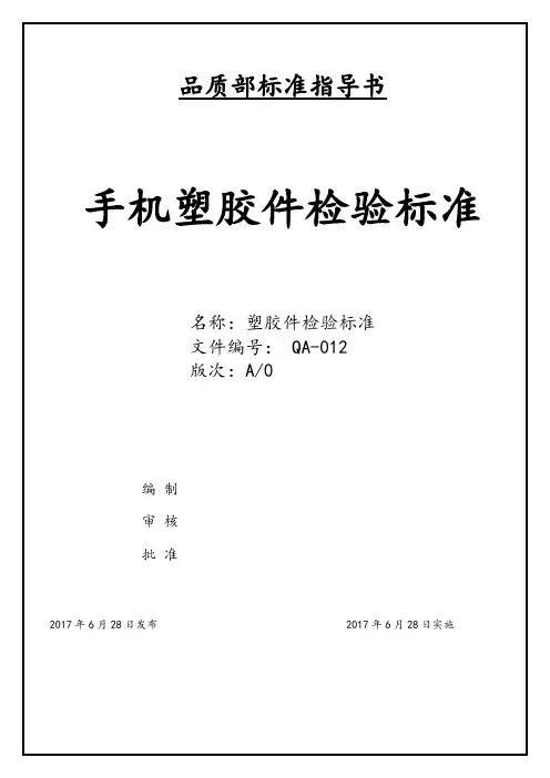 手机塑料件通用检验标准