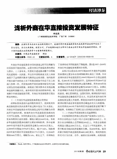 浅析外商在华直接投资发展特征