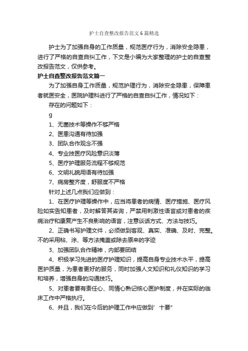护士自查整改报告范文6篇精选_整改报告_