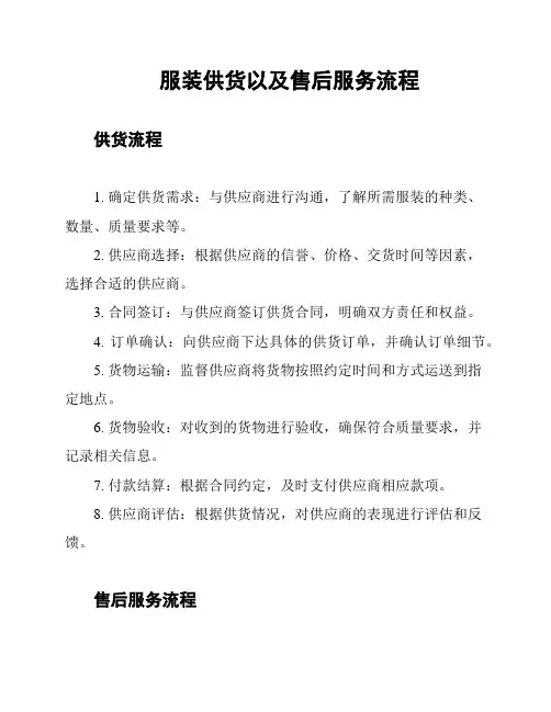 服装供货以及售后服务流程