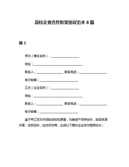 高校企业合作框架协议范本8篇