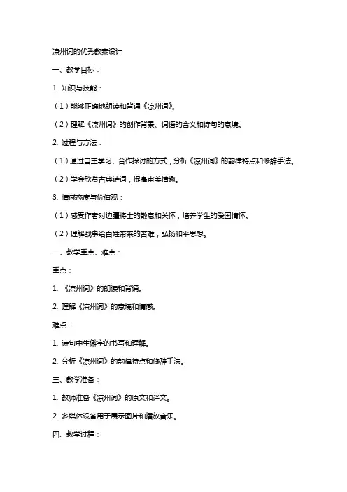 凉州词的优秀教案设计