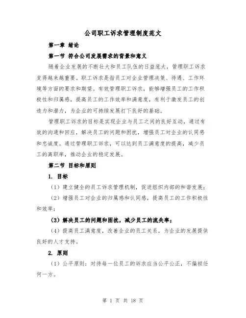 公司职工诉求管理制度范文（5篇）