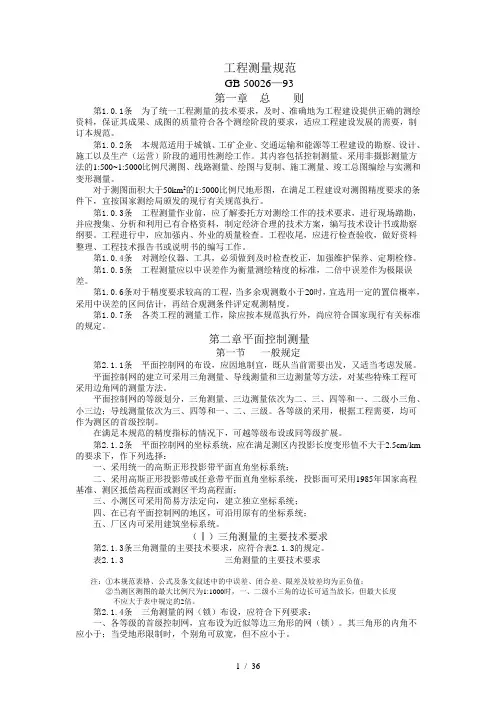 工程测量规范Word版