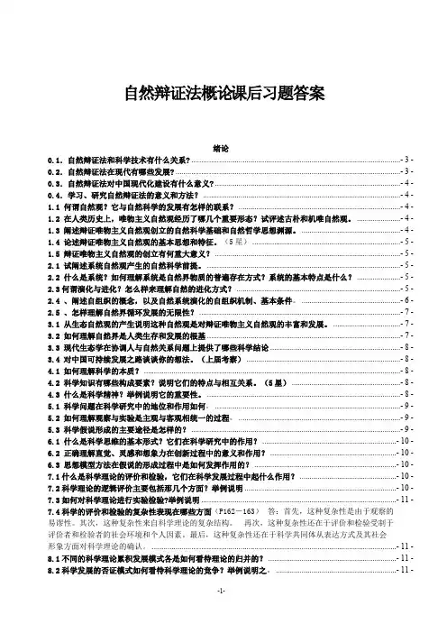 《自然辩证法概论》_课后题答案