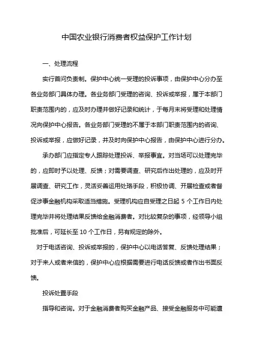 中国农业银行消费者权益保护工作计划