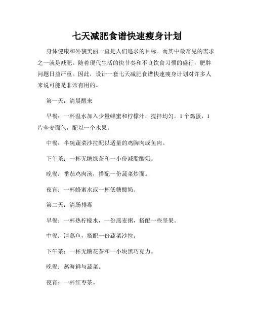 七天减肥食谱快速瘦身计划