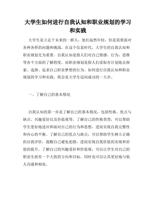 大学生如何进行自我认知和职业规划的学习和实践