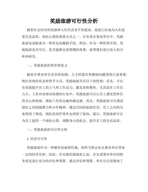 奖励旅游可行性分析