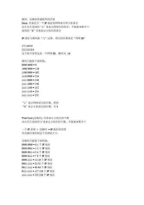 掩码、反掩码和通配符的区别