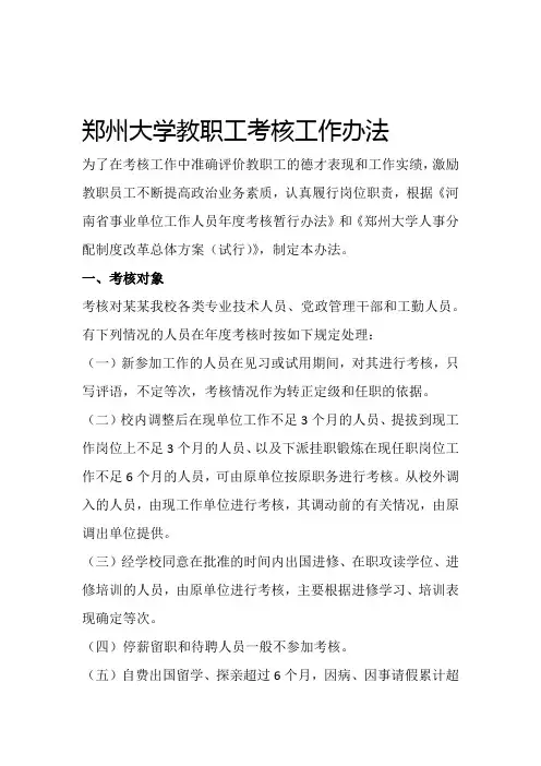 郑州大学教职工考核工作暂行办法