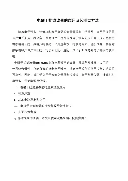 电磁干扰滤波器的应用及其测试方法
