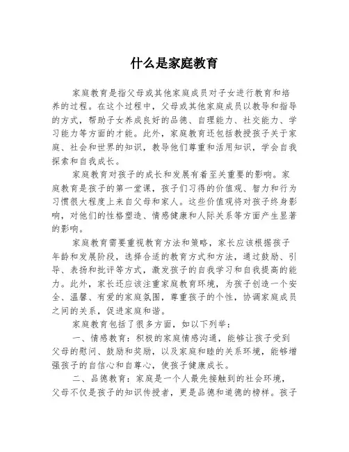 什么是家庭教育