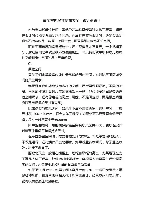 最全室内尺寸图解大全，设计必备！
