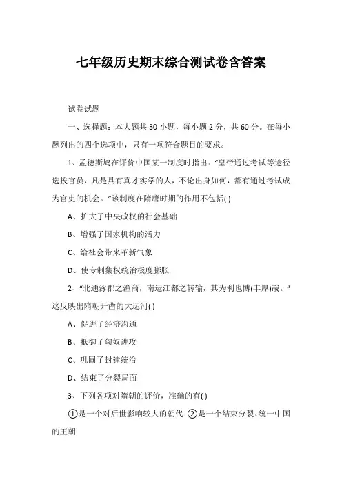 七年级历史期末综合测试卷含答案