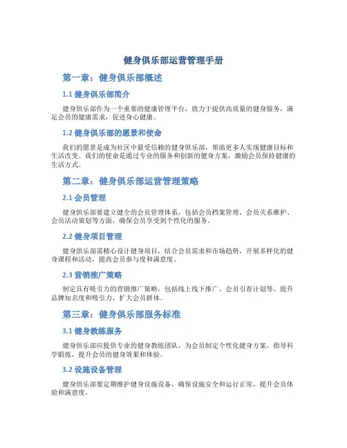 健身俱乐部运营管理手册