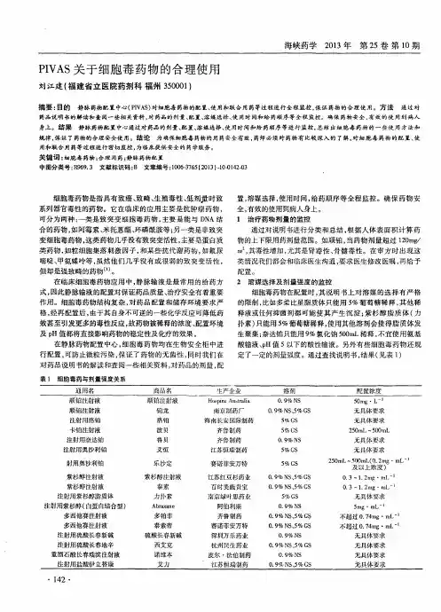 PIVAS关于细胞毒药物的合理使用