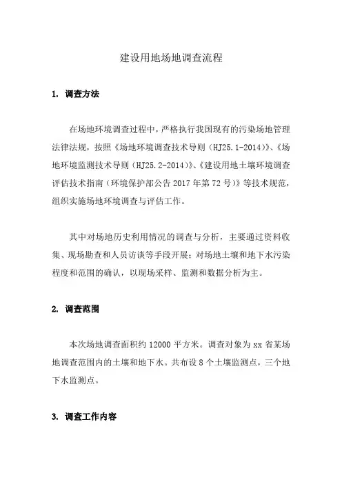 建设用地场地调查流程