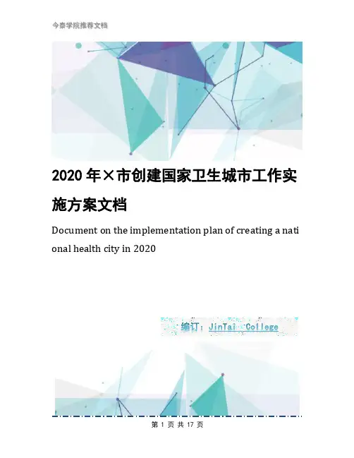 2020年×市创建国家卫生城市工作实施方案文档