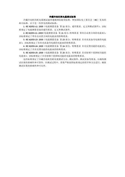 冷藏冷冻柜耗电量测试标准