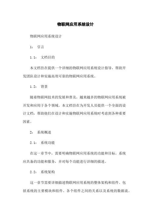 物联网应用系统设计
