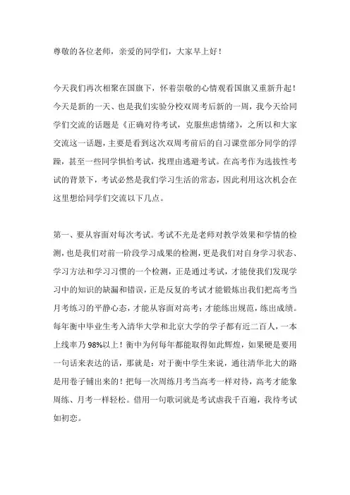 国旗下讲话-----正确对待考试 克服焦虑情绪