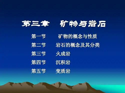 煤矿地质学第3章 矿物与岩石
