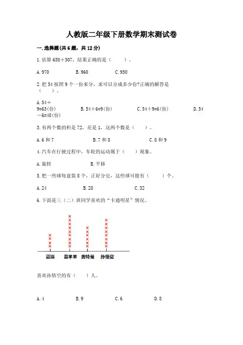 人教版二年级下册数学期末测试卷及参考答案(培优)