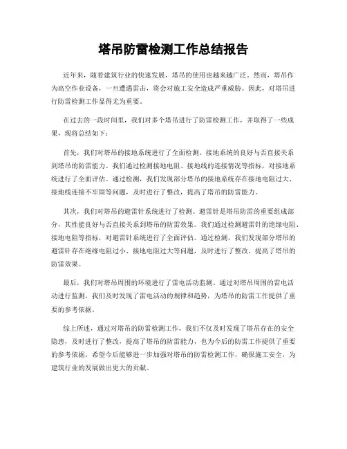 塔吊防雷检测工作总结报告