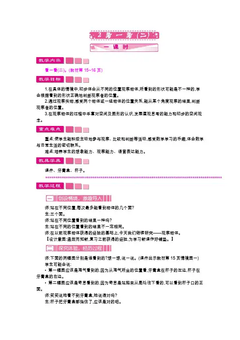 北师大版三年级数学上册《看一看(二)》教案(word版)