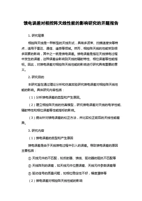 馈电误差对相控阵天线性能的影响研究的开题报告