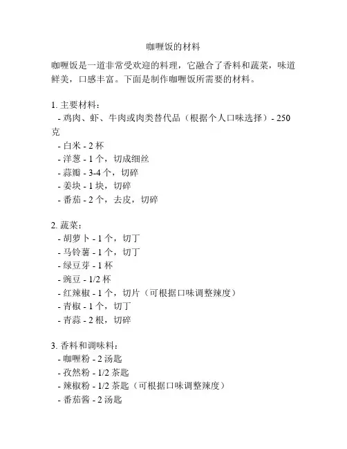 咖喱饭的材料