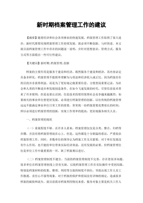 新时期档案管理工作的建议