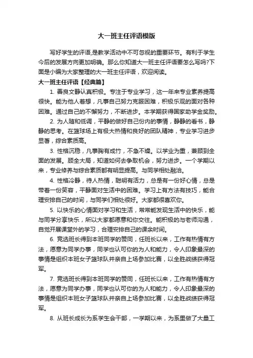 大一班主任评语模版