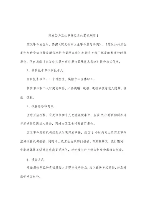 突发公共卫生事件应急处置机制(精选5篇)
