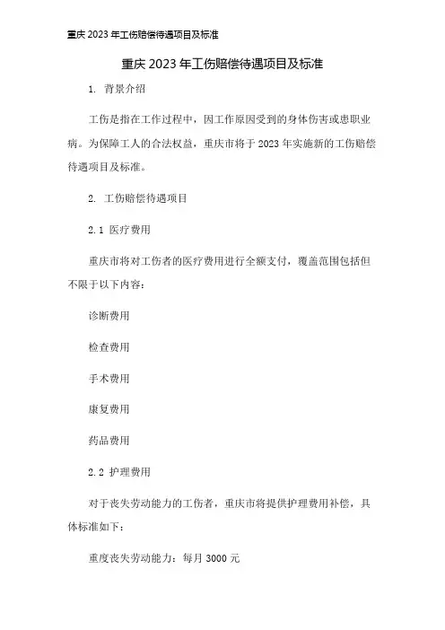 重庆2023年工伤赔偿待遇项目及标准