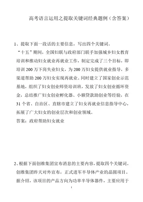 高考语言运用之提取关键词经典题例(含答案)