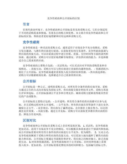 竞争性磋商和公开招标的区别