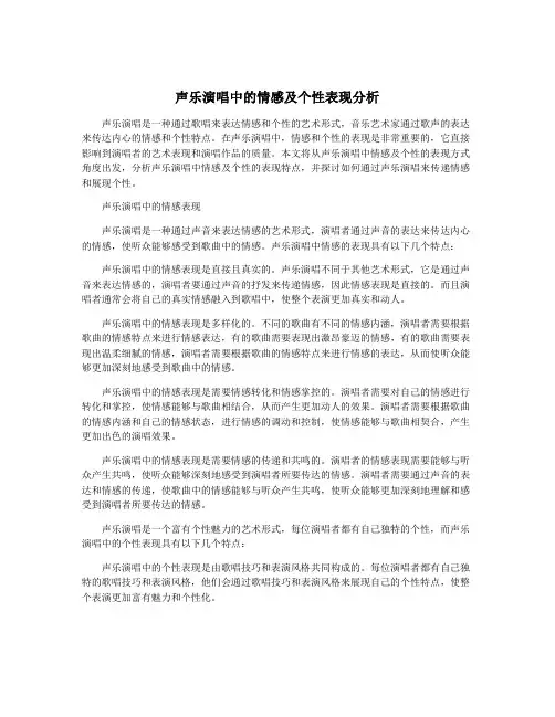 声乐演唱中的情感及个性表现分析