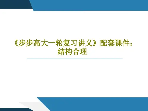 《步步高大一轮复习讲义》配套课件：结构合理共56页
