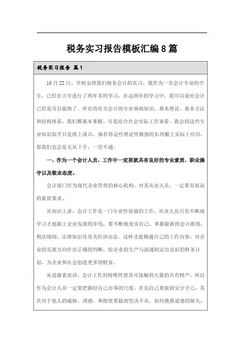 税务实习报告模板汇编8篇